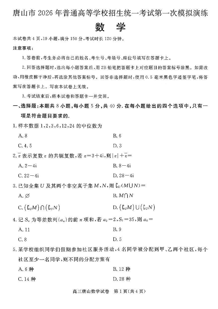 数学-河北省唐山市2026年普通高等学校招生全国统一考试暨高三第一次模拟演练(唐山一模)试卷及答案第1页