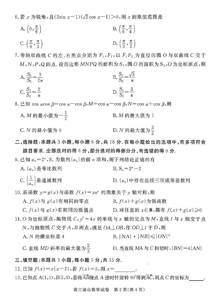 数学-河北省唐山市2026年普通高等学校招生全国统一考试暨高三第一次模拟演练(唐山一模)试卷及答案第2页