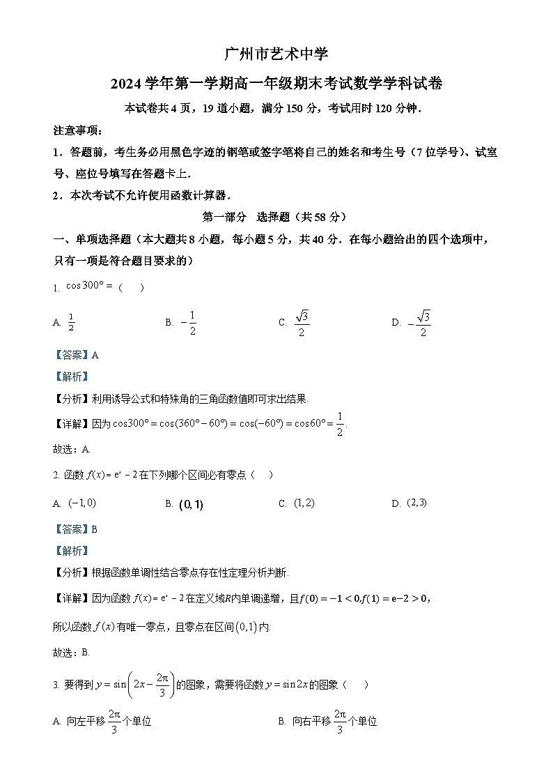 广东省广州市艺术中学高一上学期期末考试数学试卷（解析版）-A4第1页