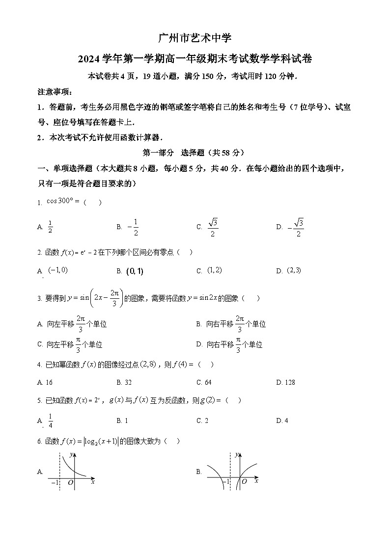 广东省广州市艺术中学高一上学期期末考试数学试卷（原卷版）-A4第1页
