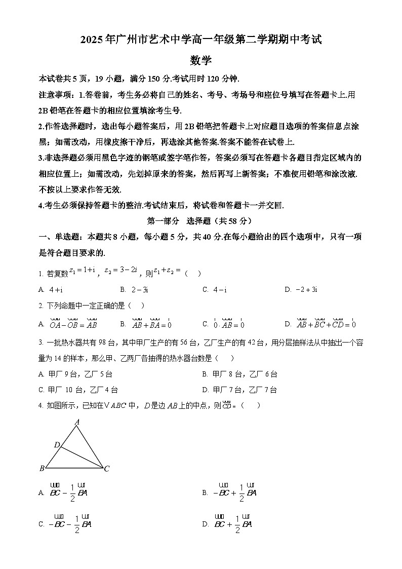 广东省广州市艺术中学高一下学期期中考试数学试卷（原卷版）-A4第1页