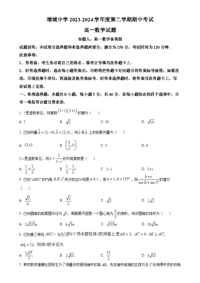 广东省广州市增城中学高一下学期期中数学试题（原卷版）-A4第1页