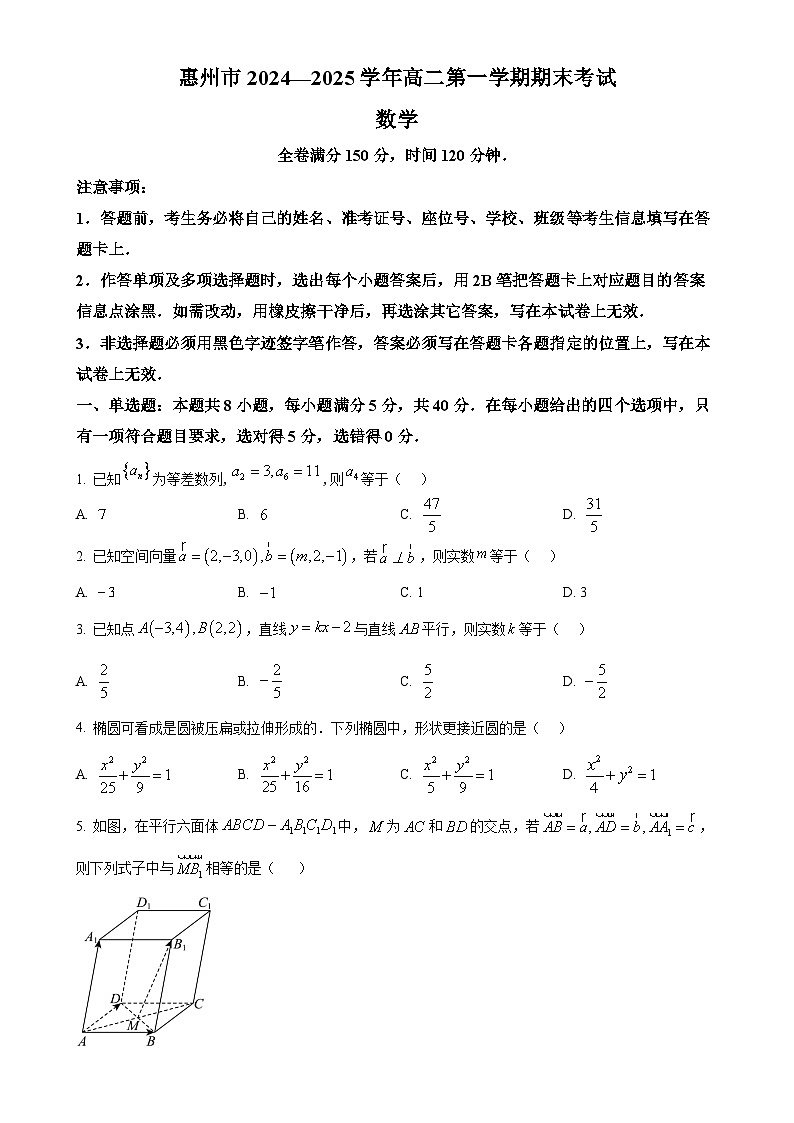 广东省惠州市高二上学期期末数学试题（原卷版）-A4第1页