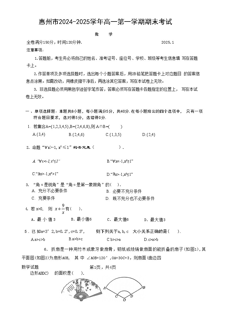 广东省惠州市高一上学期期末考试数学试题-A4第1页