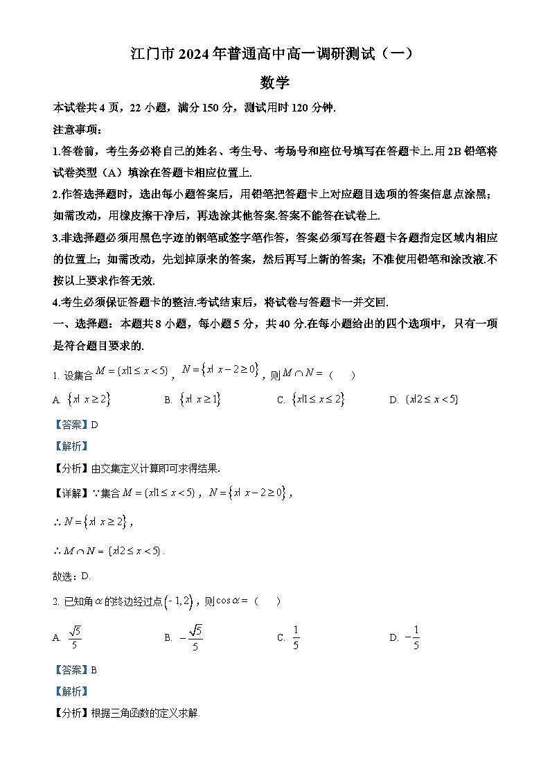 广东省江门市高一上学期期末调研测试（一）数学试卷（解析版）-A4第1页