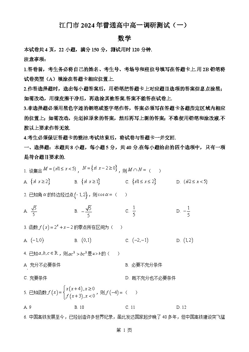 广东省江门市高一上学期期末调研测试（一）数学试卷（原卷版）-A4第1页