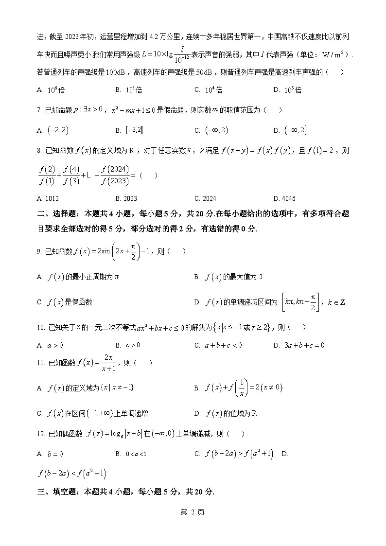 广东省江门市高一上学期期末调研测试（一）数学试卷（原卷版）-A4第2页