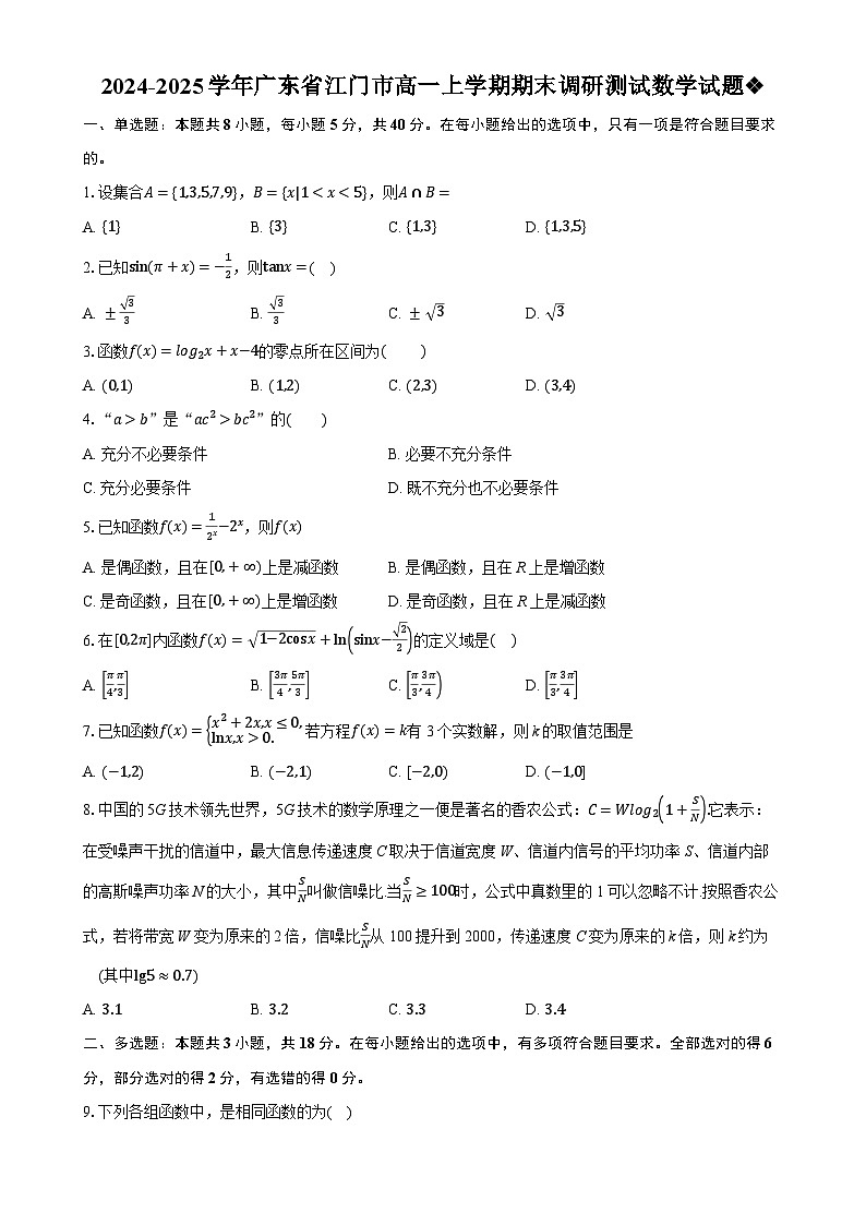 广东省江门市高一上学期期末调研测试数学试题-A4第1页