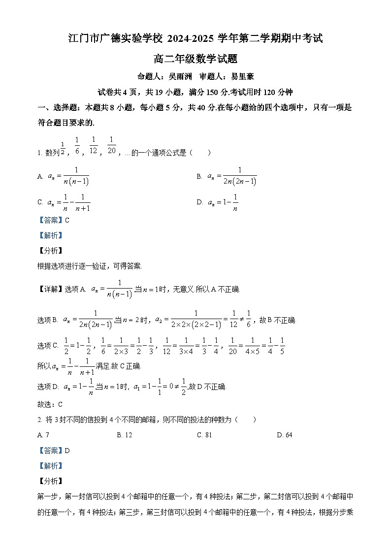 广东省江门市广德实验学校高二下学期期中考试数学试题（解析版）-A4第1页