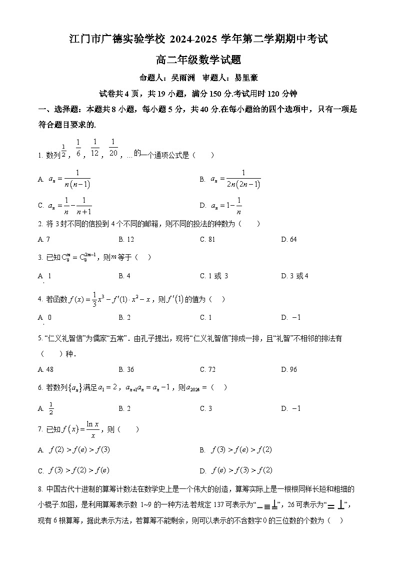 广东省江门市广德实验学校高二下学期期中考试数学试题（原卷版）-A4第1页