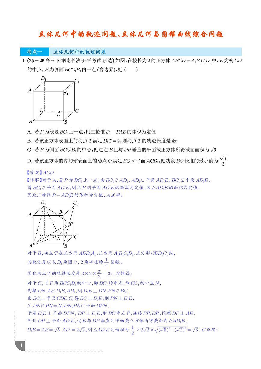立体几何中的轨迹问题、立体几何与圆锥曲线综合问题专项训练（解析版）第1页