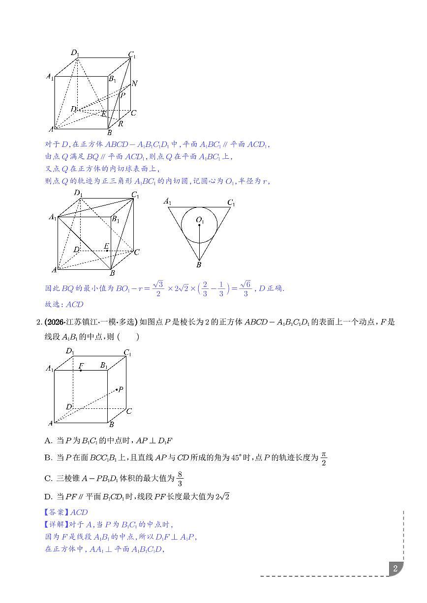 立体几何中的轨迹问题、立体几何与圆锥曲线综合问题专项训练（解析版）第2页