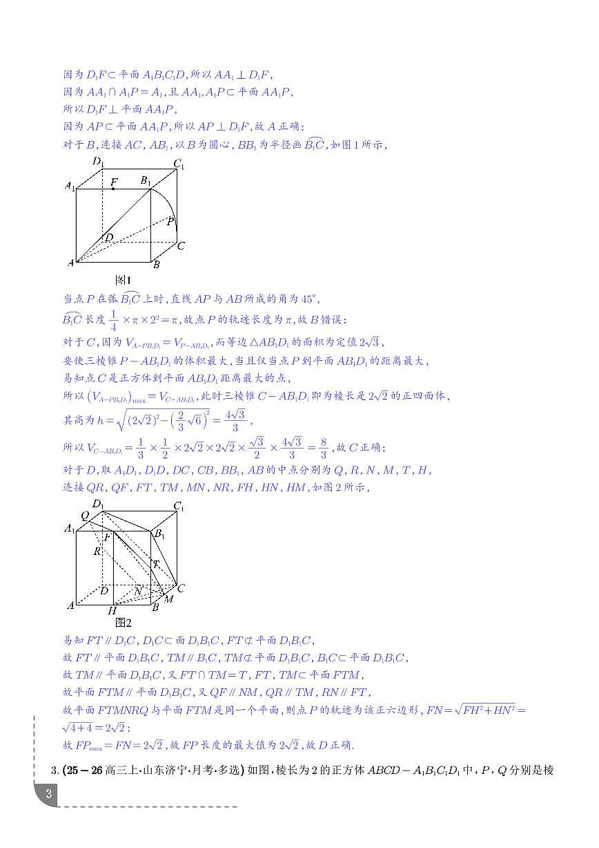 立体几何中的轨迹问题、立体几何与圆锥曲线综合问题专项训练（解析版）第3页