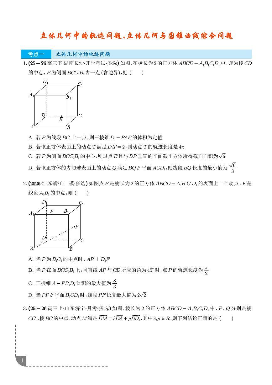立体几何中的轨迹问题、立体几何与圆锥曲线综合问题专项训练（学生版）第1页