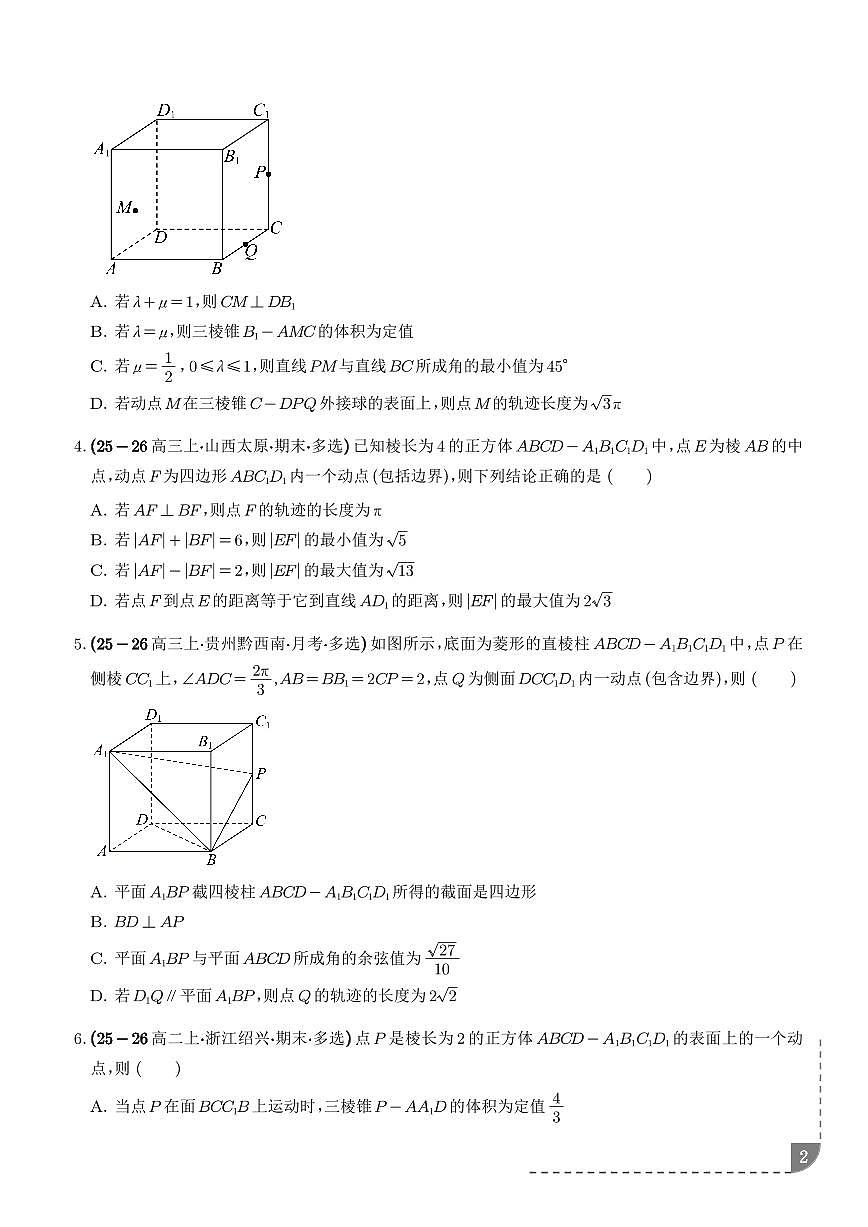 立体几何中的轨迹问题、立体几何与圆锥曲线综合问题专项训练（学生版）第2页