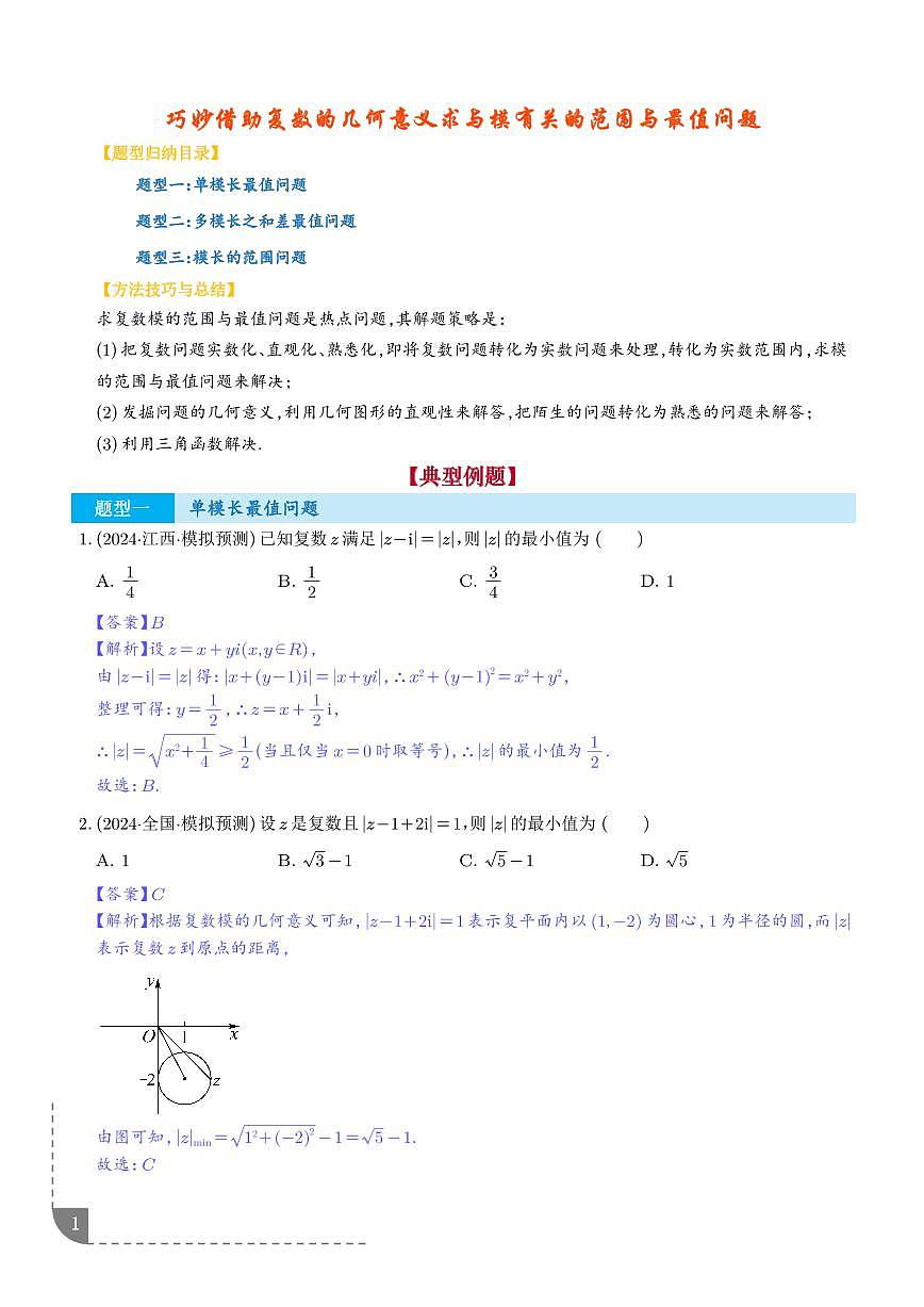 巧妙借助复数的几何意义求与模有关的范围与最值问题 （三大题型）（解析版）第1页