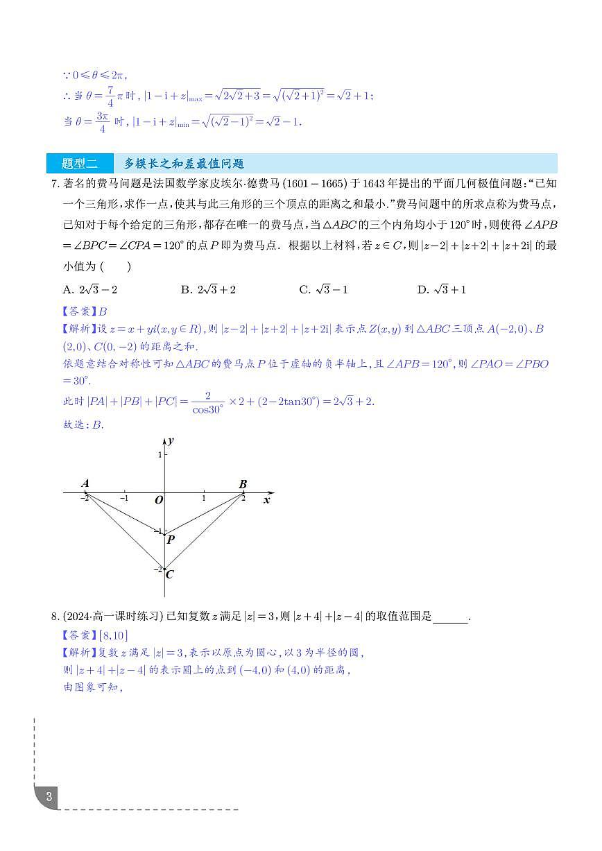 巧妙借助复数的几何意义求与模有关的范围与最值问题 （三大题型）（解析版）第3页