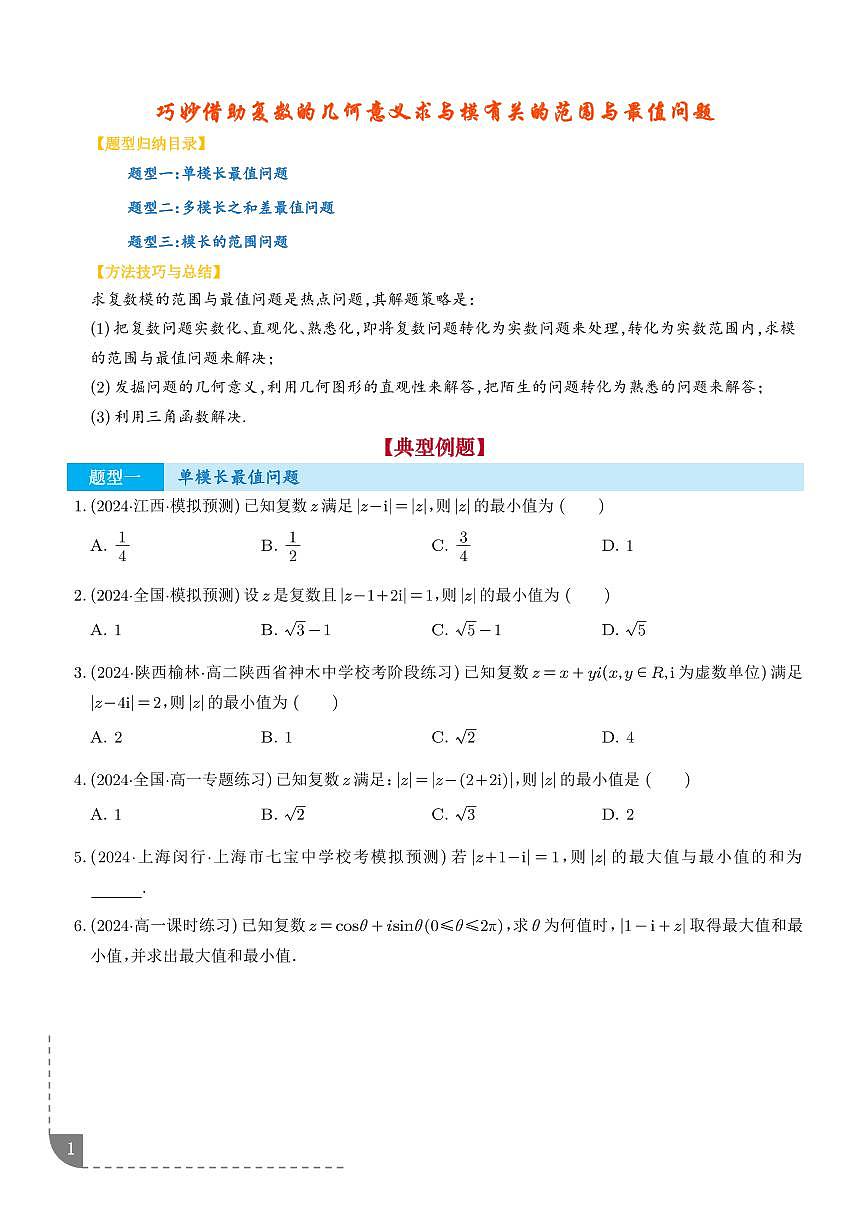 巧妙借助复数的几何意义求与模有关的范围与最值问题 （三大题型）（学生版）第1页