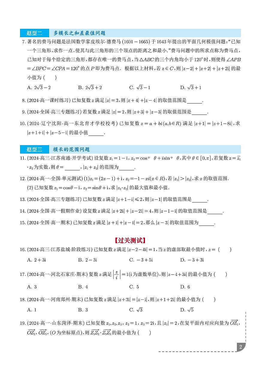 巧妙借助复数的几何意义求与模有关的范围与最值问题 （三大题型）（学生版）第2页