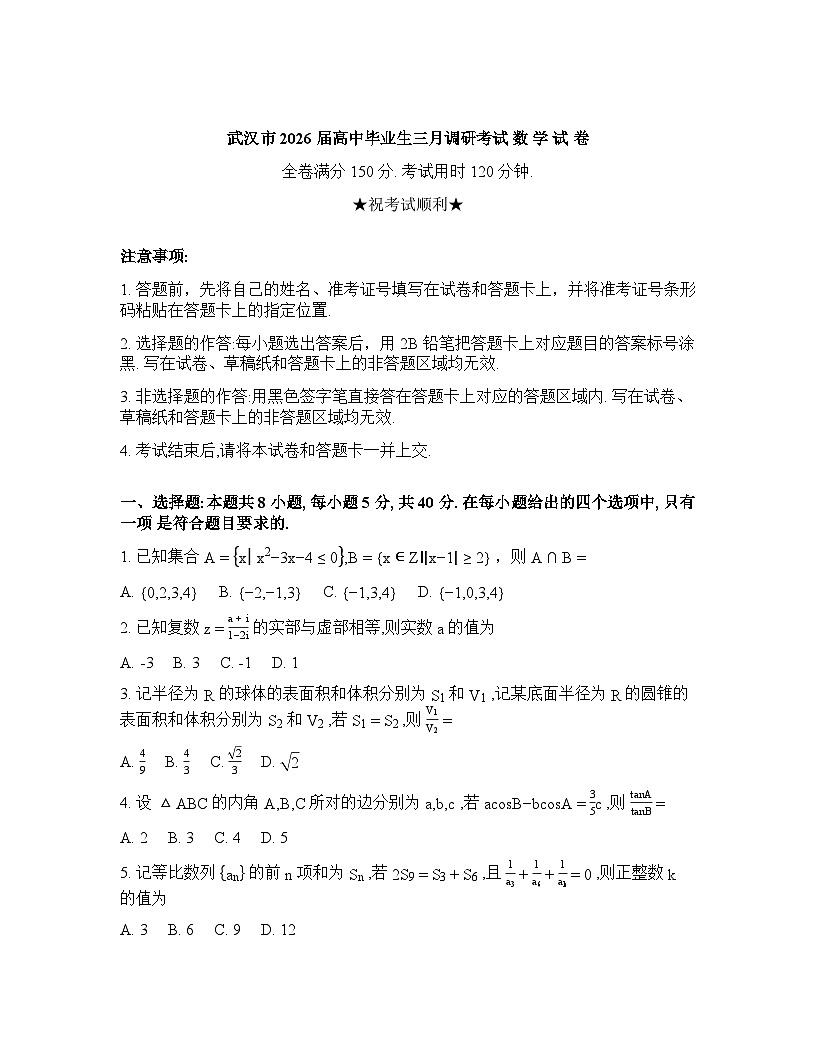 湖北省武汉市2025-2026学年下学期年高三3月月考数学试卷含答案第1页