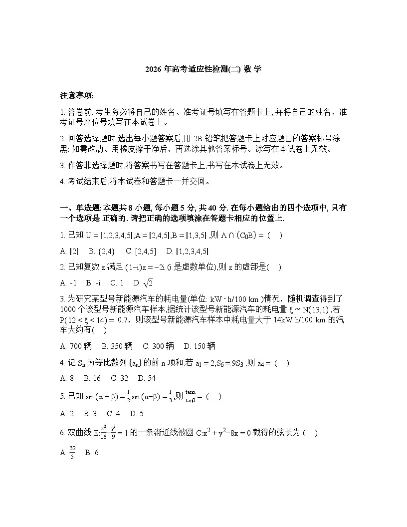 2025-2026学年下学期陕西高三数学3月适应性检测二试卷含答案第1页
