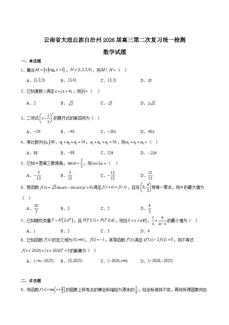 云南省大理白族自治州2026届高三上学期第二次复习统一检测数学试题（Word版附解析）第1页