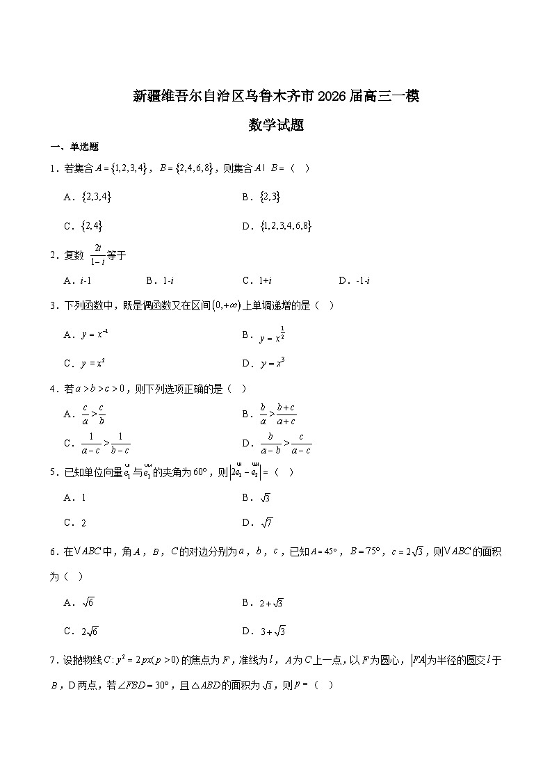 新疆乌鲁木齐地区2026届高三上学期第一次质量监测数学试题（Word版附解析）第1页