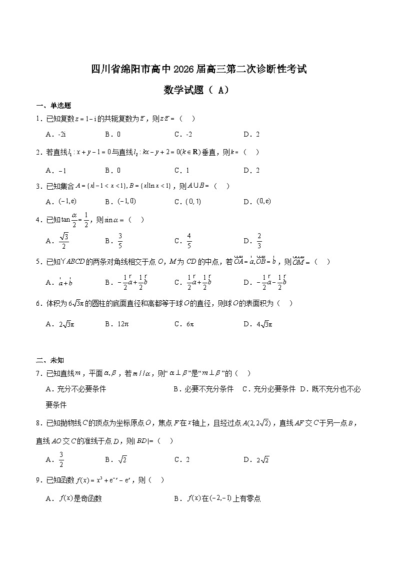 四川省绵阳市2026届高三上学期第二次诊断性考试数学（A卷）试题（Word版附解析）第1页