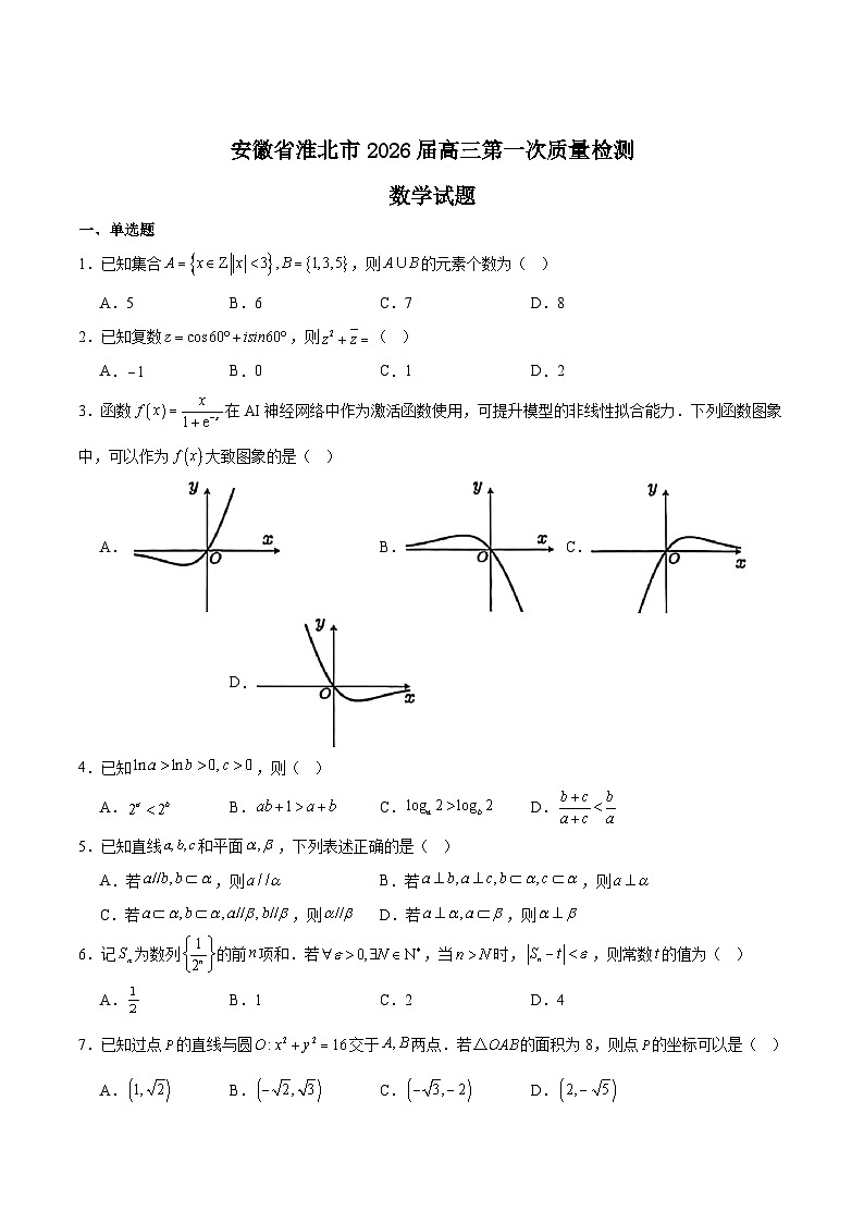 安徽省淮北市2026届高三上学期第一次质量检测数学试题（Word版附解析）第1页