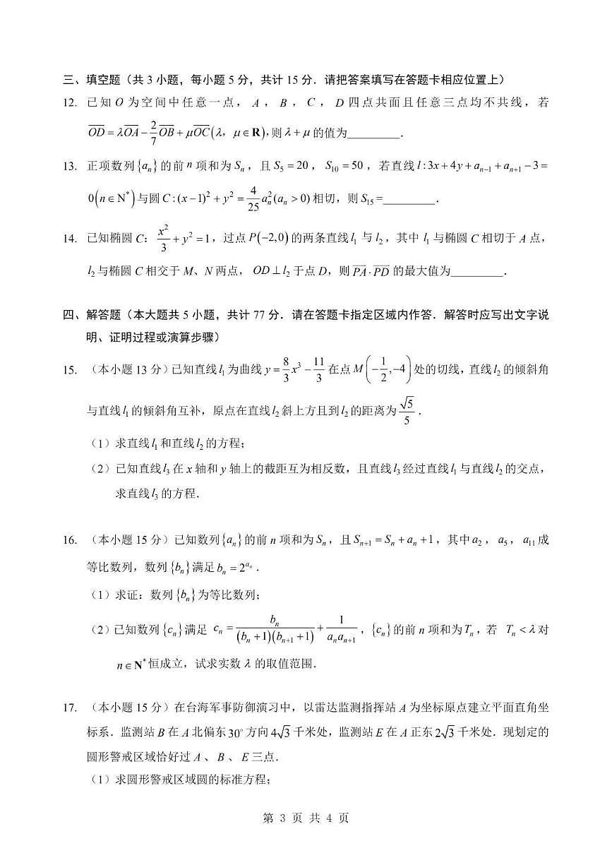 湖北襄阳市2025-2026学年下学期阶段测高二数学试卷（含答案）第3页
