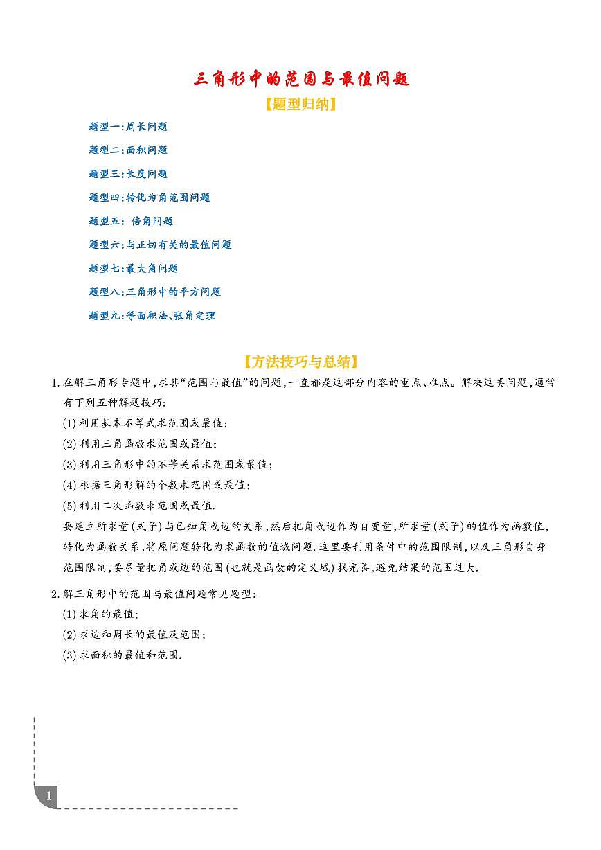 2026年高考数学二轮复习专题训练 三角形中的范围与最值问题（九大题型）（学生版+解析版）第1页