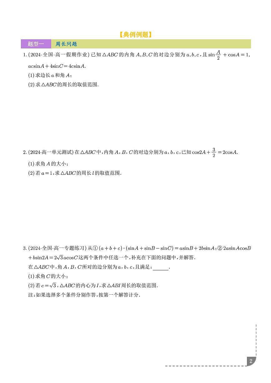 2026年高考数学二轮复习专题训练 三角形中的范围与最值问题（九大题型）（学生版+解析版）第2页