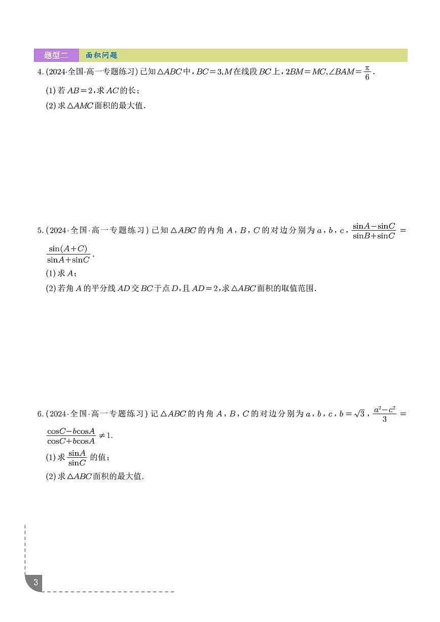 2026年高考数学二轮复习专题训练 三角形中的范围与最值问题（九大题型）（学生版+解析版）第3页