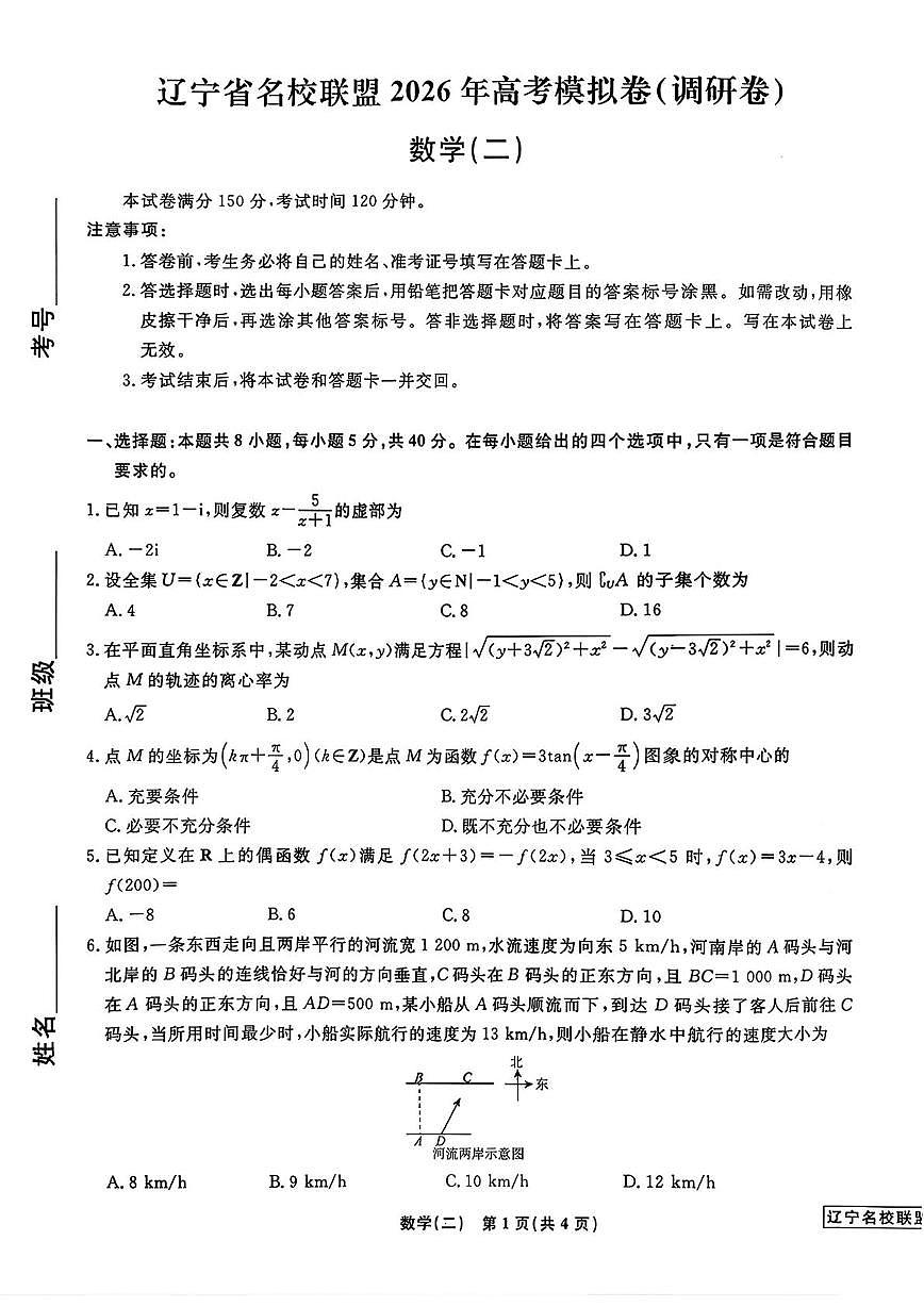 辽宁名校联盟2026届高考模拟(调研卷) 数学(二)试卷（含答案）第1页