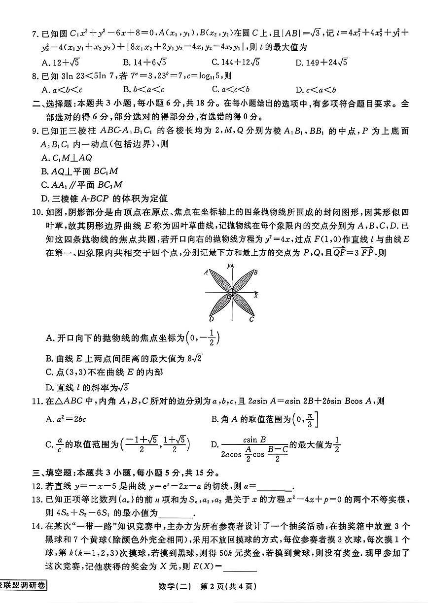 辽宁名校联盟2026届高考模拟(调研卷) 数学(二)试卷（含答案）第2页