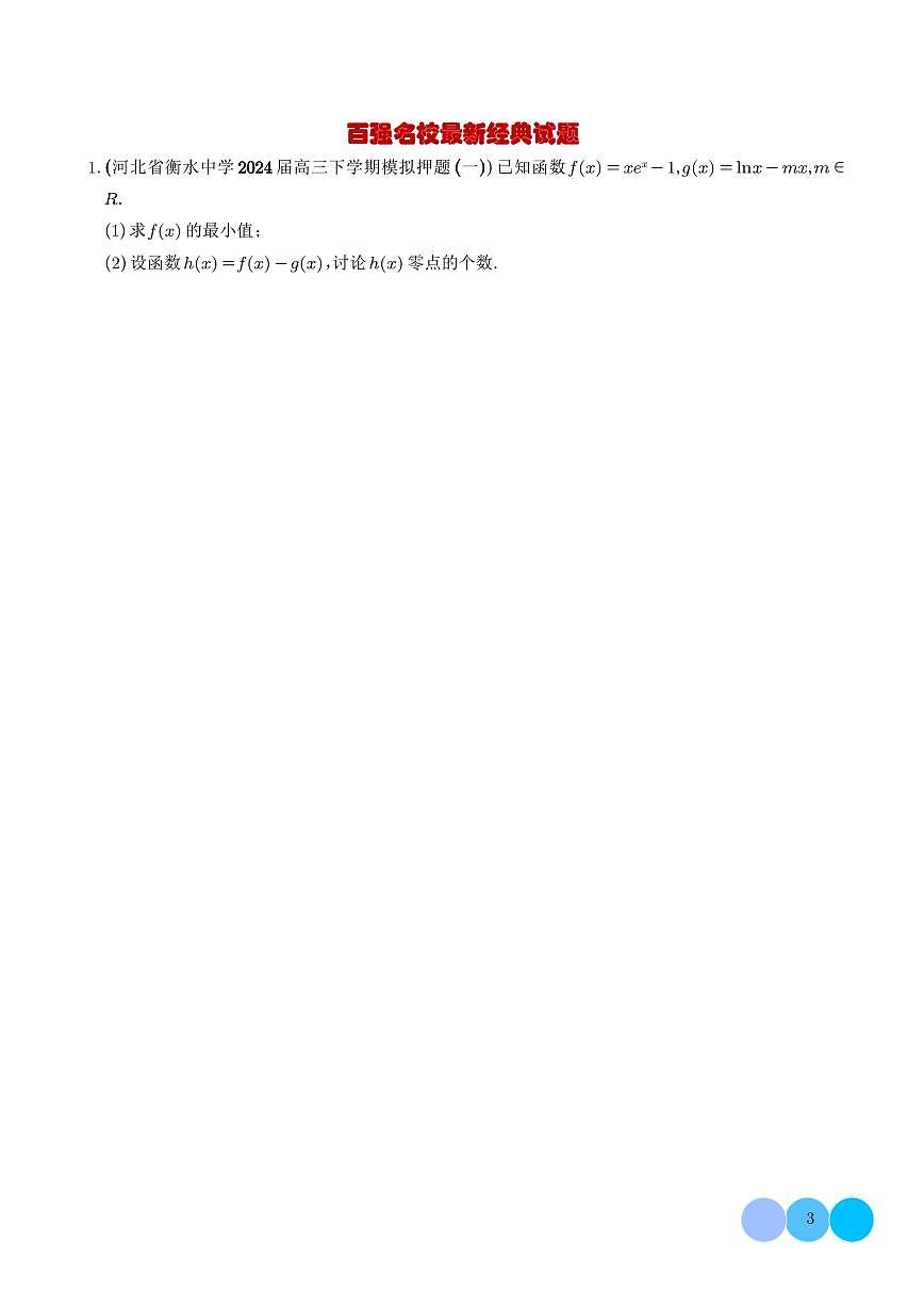 2026年高考数学二轮复习专题训练 导数及其应用大题（学生版+解析版）第3页