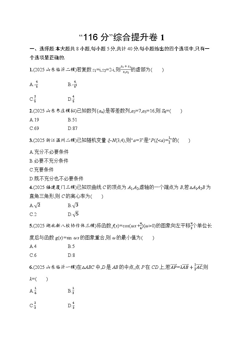 2026高考总复习优化设计二轮数学专题练习_“116分”综合提升卷1（含解析）第1页