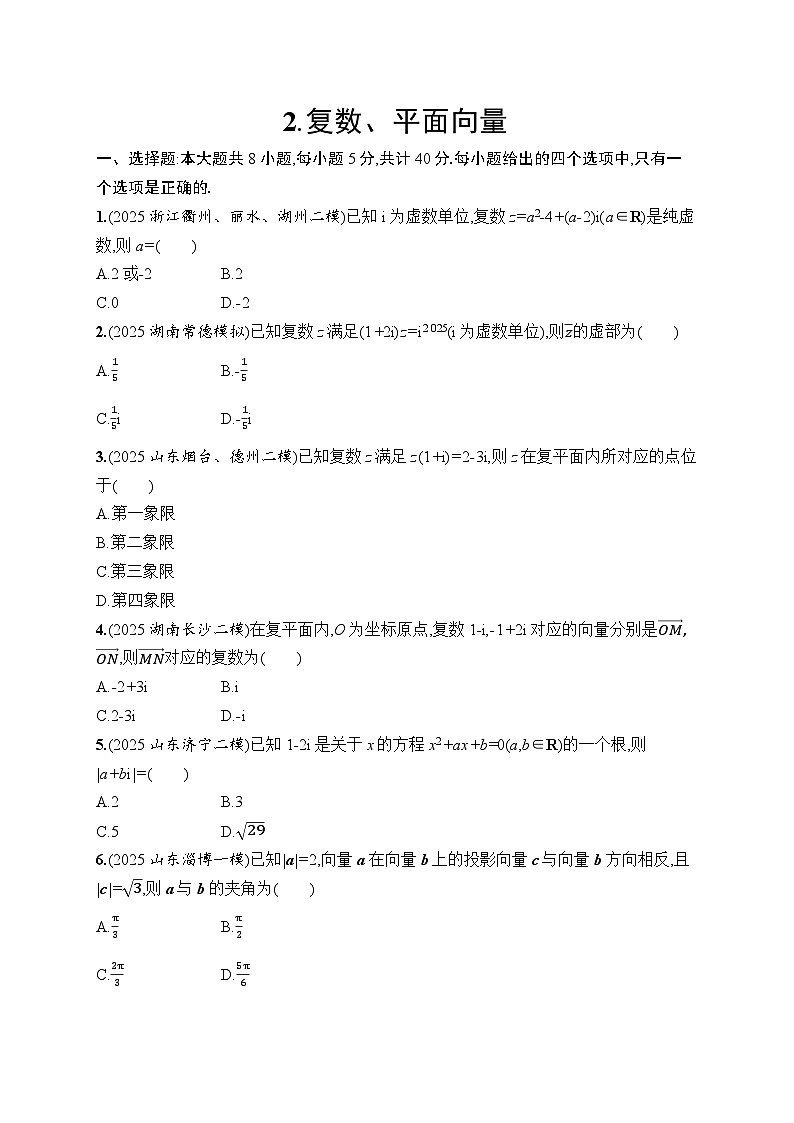 2026高考总复习优化设计二轮数学专题练习_2.复数、平面向量（含解析）第1页