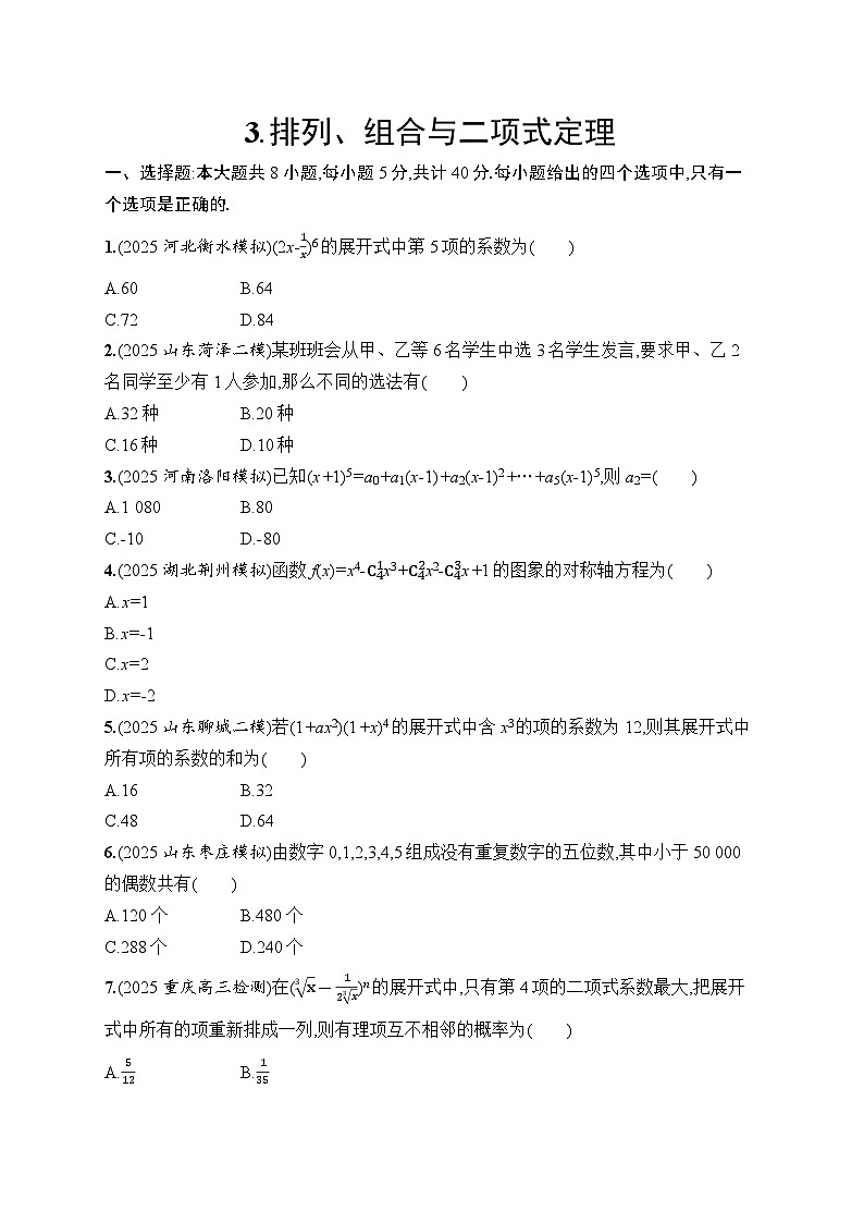 2026高考总复习优化设计二轮数学专题练习_3.排列、组合与二项式定理（含解析）第1页