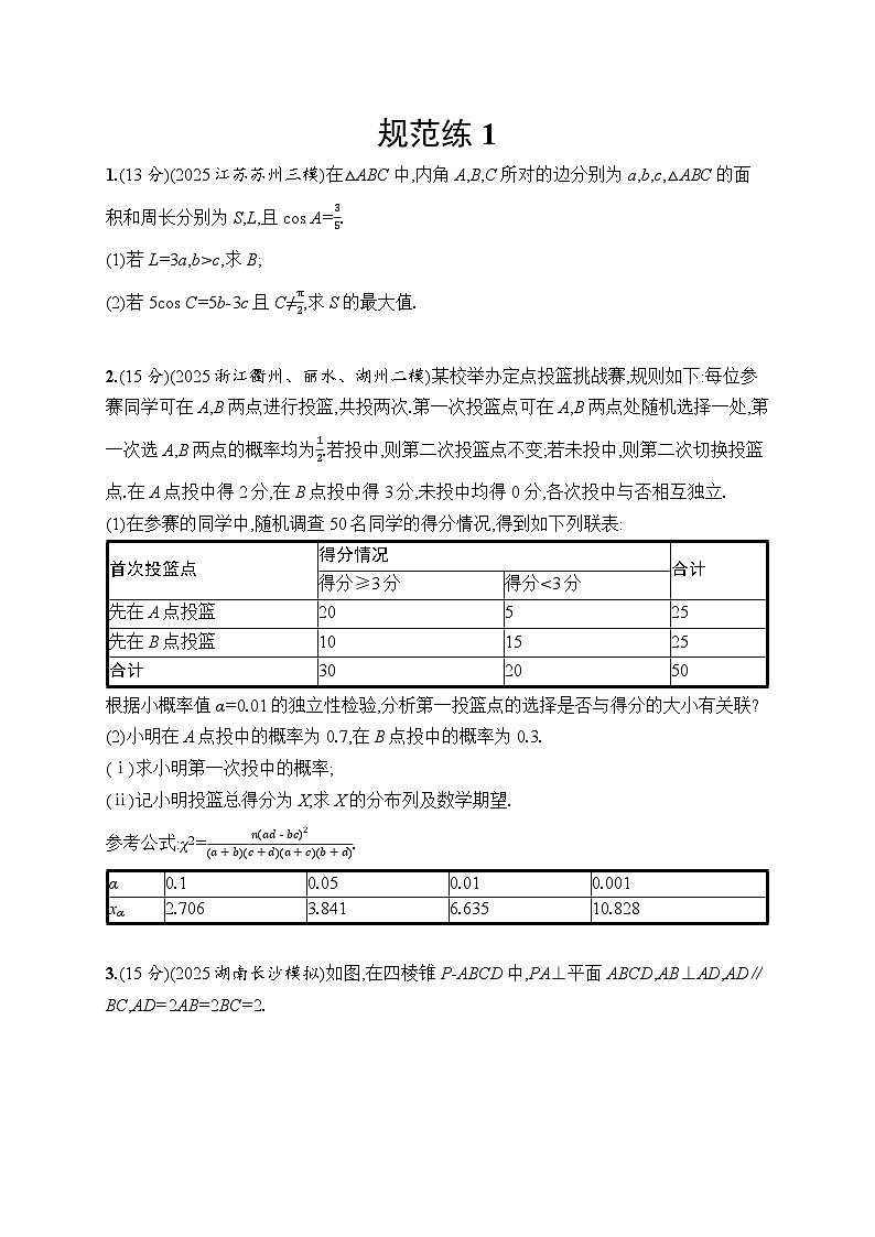 2026高考总复习优化设计二轮数学专题练习_规范练1（含解析）第1页