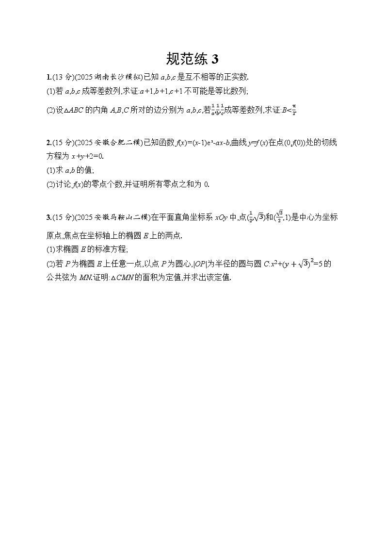 2026高考总复习优化设计二轮数学专题练习_规范练3（含解析）第1页