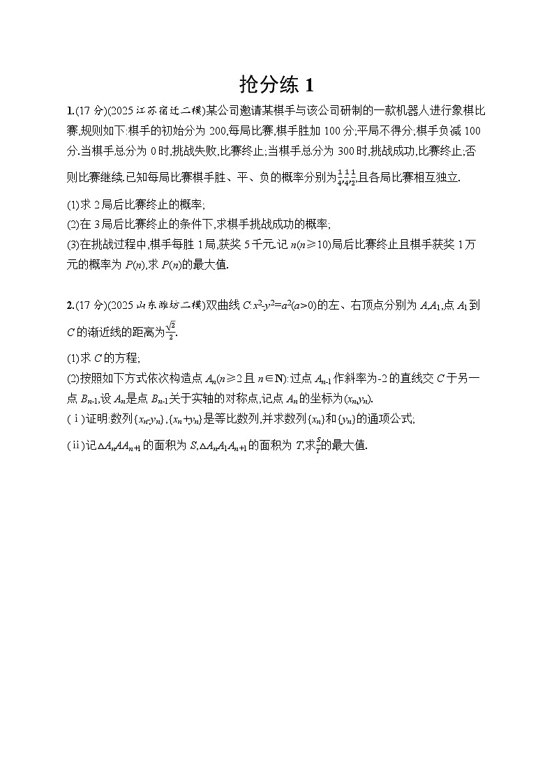 2026高考总复习优化设计二轮数学专题练习_抢分练1（含解析）第1页