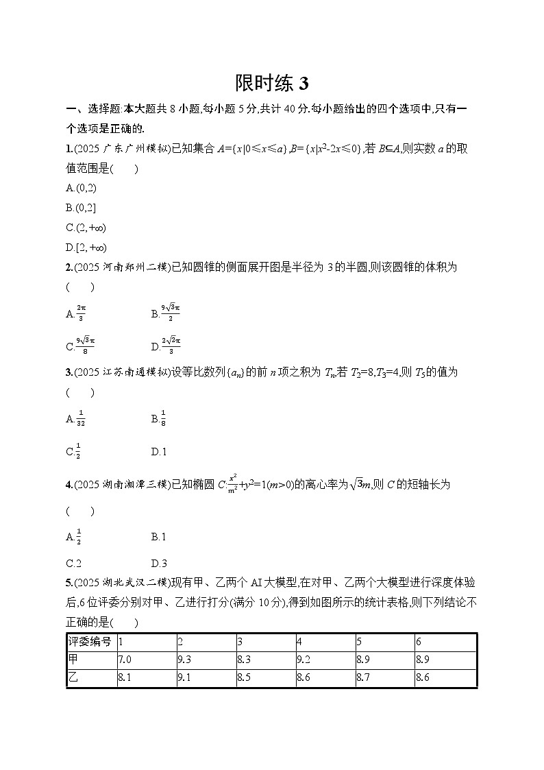 2026高考总复习优化设计二轮数学专题练习_限时练3（含解析）第1页