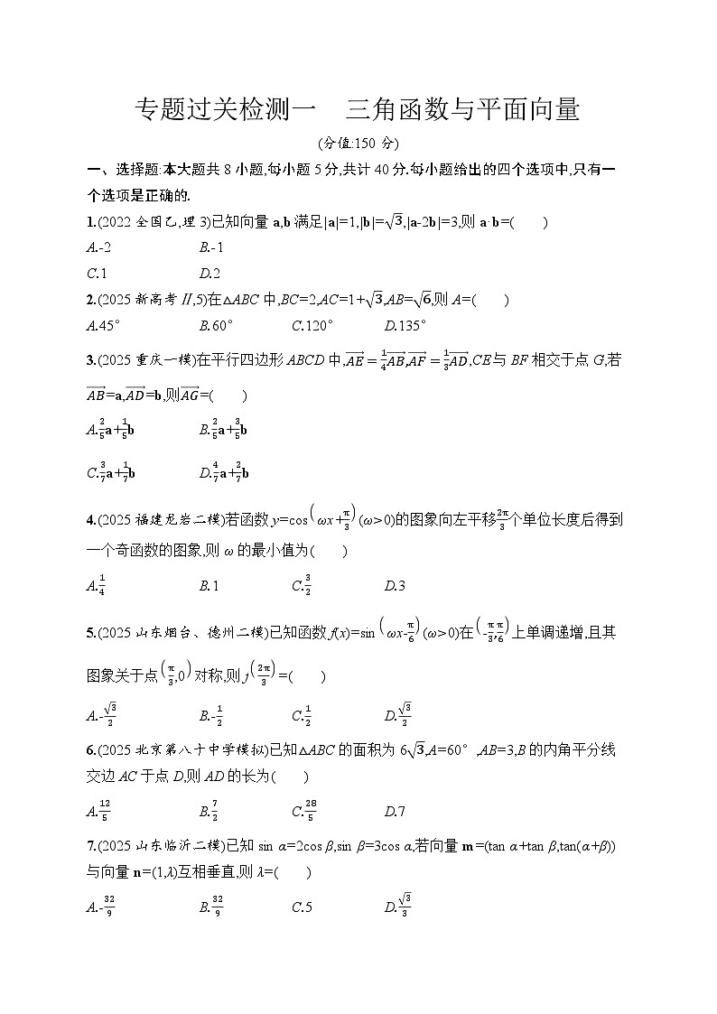 2026高考总复习优化设计二轮数学专题练习_专题过关检测1　三角函数与平面向量（含解析）第1页