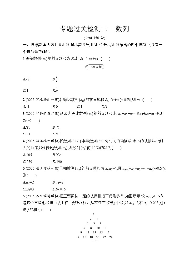 2026高考总复习优化设计二轮数学专题练习_专题过关检测2　数列（含解析）第1页
