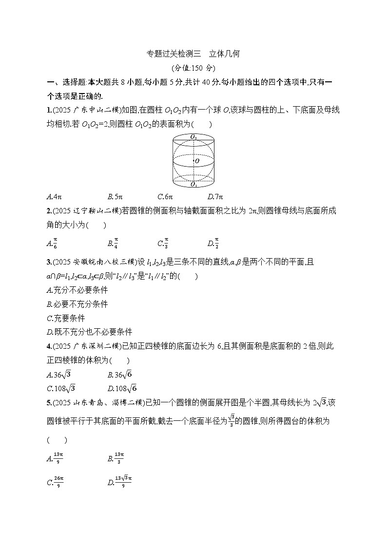 2026高考总复习优化设计二轮数学专题练习_专题过关检测3　立体几何（含解析）第1页