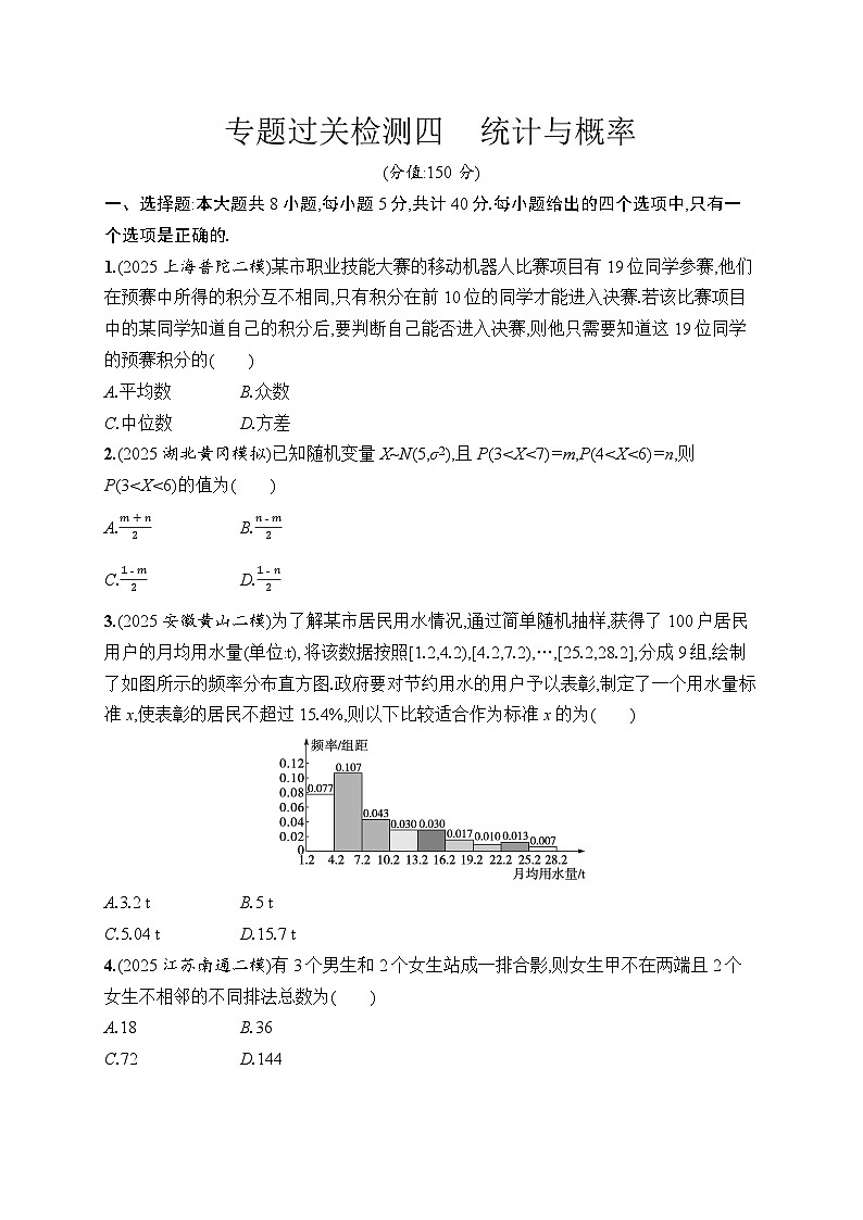 2026高考总复习优化设计二轮数学专题练习_专题过关检测4　统计与概率（含解析）第1页