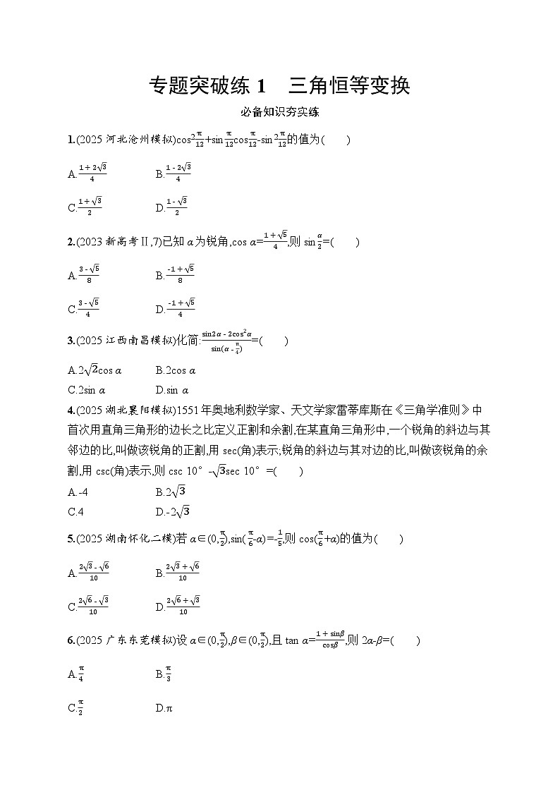 2026高考总复习优化设计二轮数学专题练习_专题突破练1　三角恒等变换（含解析）第1页