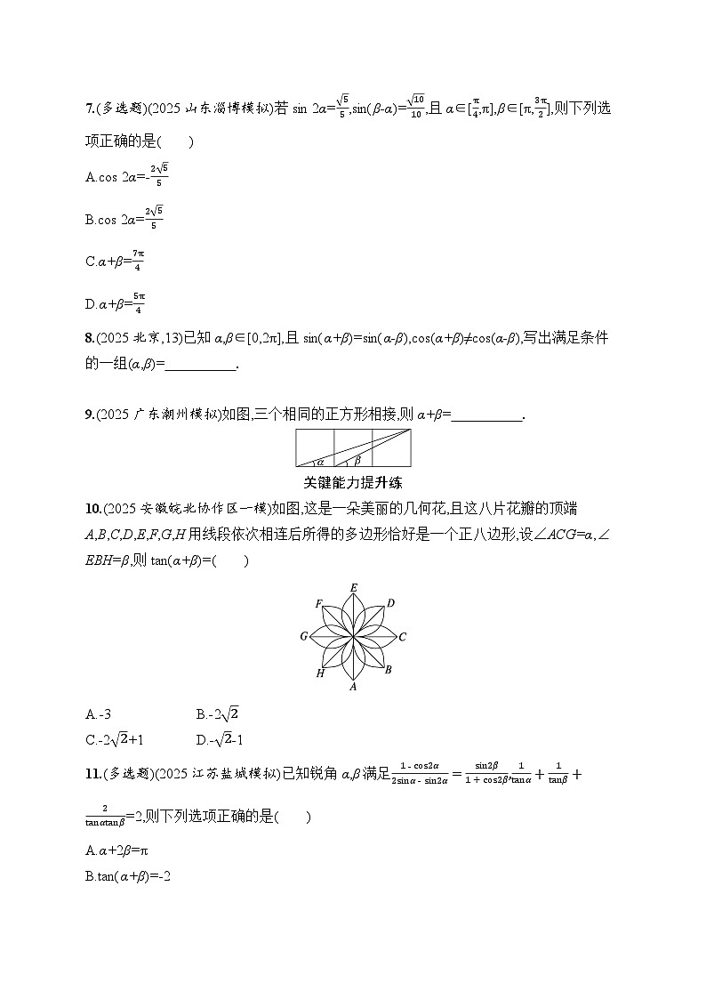 2026高考总复习优化设计二轮数学专题练习_专题突破练1　三角恒等变换（含解析）第2页