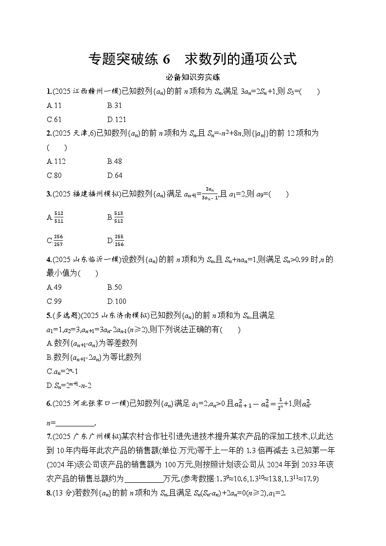 2026高考总复习优化设计二轮数学专题练习_专题突破练6　求数列的通项公式（含解析）第1页